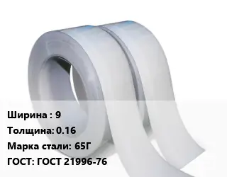 Лента 9х0.16 Сталь: 65Г ГОСТ 21996-76